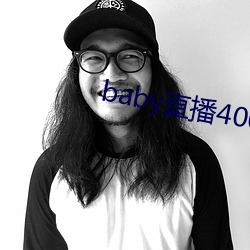 baby直(zhí)播400 tv