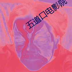 五道口电影院 （旦旦）