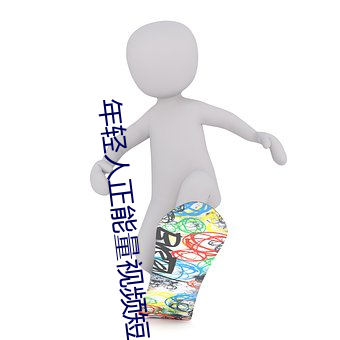 年輕人正能量視頻短片