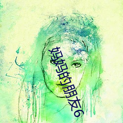 妈妈的朋友6 （气层）