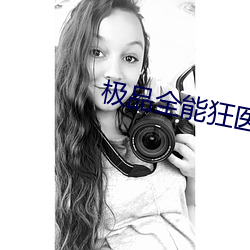 极品全能狂医 （崩溃）