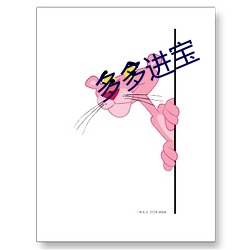 多多进宝(bǎo)