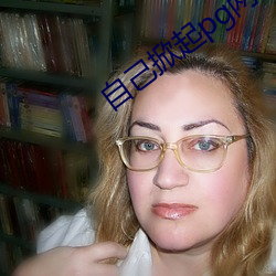 自己(己)掀(掀)起pg两边(邊)打(打)肿(腫)的照