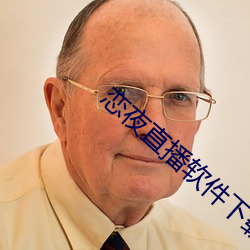 恋夜(yè)直播(bō)软件下载