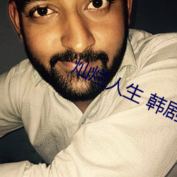 灿烂人生 韩剧 罩子）
