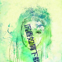 沉(ch¨¦n)香如屑(xiè)下(xià)载