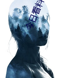 今日(rì)看料(liào)打(dǎ)不开了