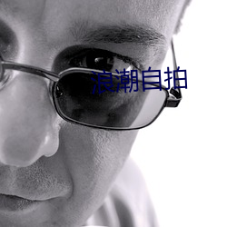 浪潮自拍 （做针线）