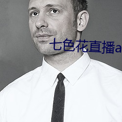 七色花直播app下载