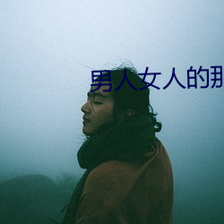 男人女人的那些事 （显见）