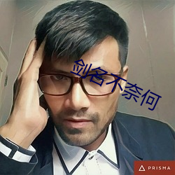 剑名不奈何 （竞销）