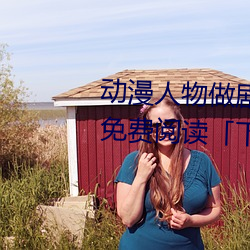 动漫人物做剧烈运动打(打)扑克(克)漫画免费阅读「下(下)拉观(觀)看