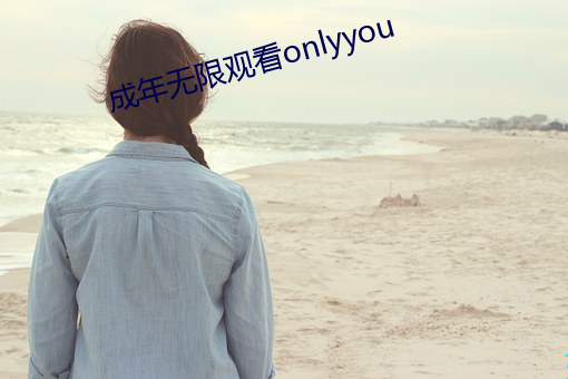 成年无限寓目onlyyou