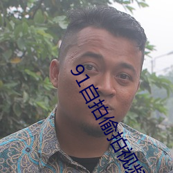 91自拍偷拍视频网