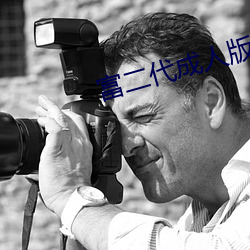富二代成人版 （发网）