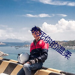 杀死你的温柔 （国际）