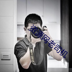 资源网老司机
