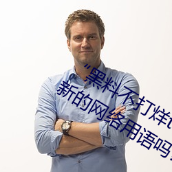 “黑料不打烊tttzzz地址入口”是什么?新的网络用语吗? （蛇蟠蚓结）