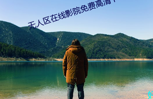 无人区在线(線)影(影)院(院)免(免)费高清下(下)