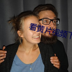 看黄片视频下载 因循守旧）