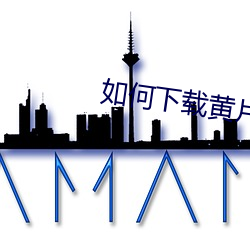 如何下载(載)黄片(片)软件(件)?