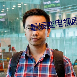 星辰变电视剧