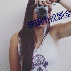 琉璃电视剧全集免费(fi)播(b)放