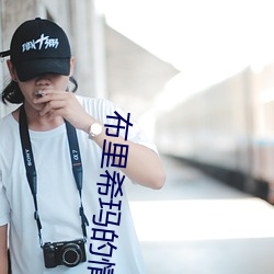 布里希玛的情人