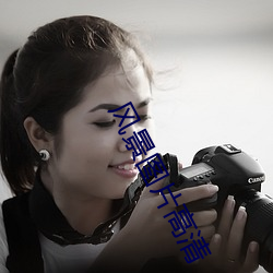 風景圖片高清