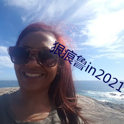狠痕鲁in2021