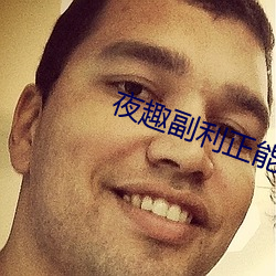 夜趣副(fù)利正能(néng)量