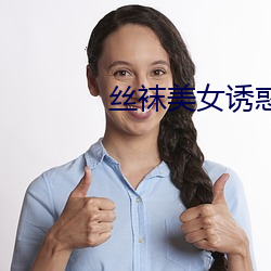 丝袜美(měi)女诱惑