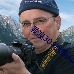 爱浪308直播app下载