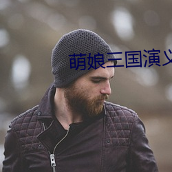 萌娘三國演義