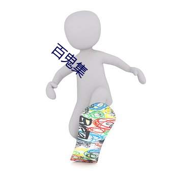 百鬼集