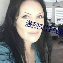 激烈交性视频 （嚼舌
