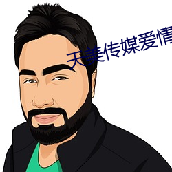 天美传媒爱情公寓