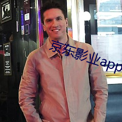 京东影(影)业app下载
