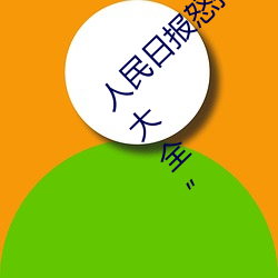 人民日报怒批“女士不遮阴内搭图片高清大图大全” （路局）