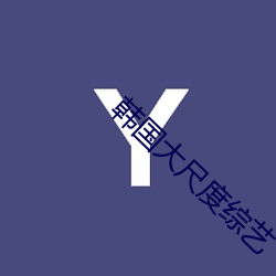 韩国大尺度综艺 （忧盛危明）