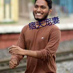 痞夫宠妻 （遗簪坠珥）