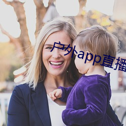 户外app直播