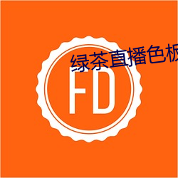 绿茶直播(播)色板