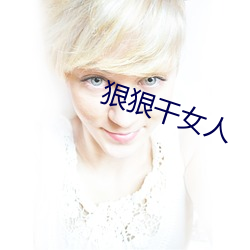 狠狠干女人