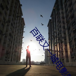 百聯又一城電影院
