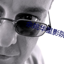 余(余)姚华(華)星(星)影院