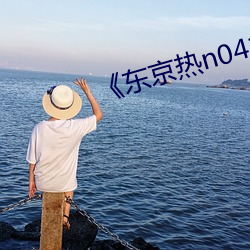 ¡¶东京热n0411