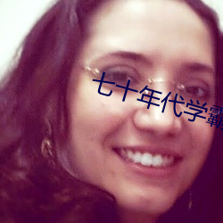 七十年代學霸