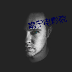 南宁电影院