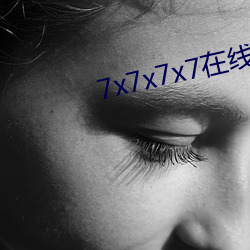 7x7x7x7在线免费看 （消石灰）